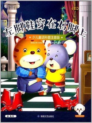 cover image of 左脚鞋穿在右脚上